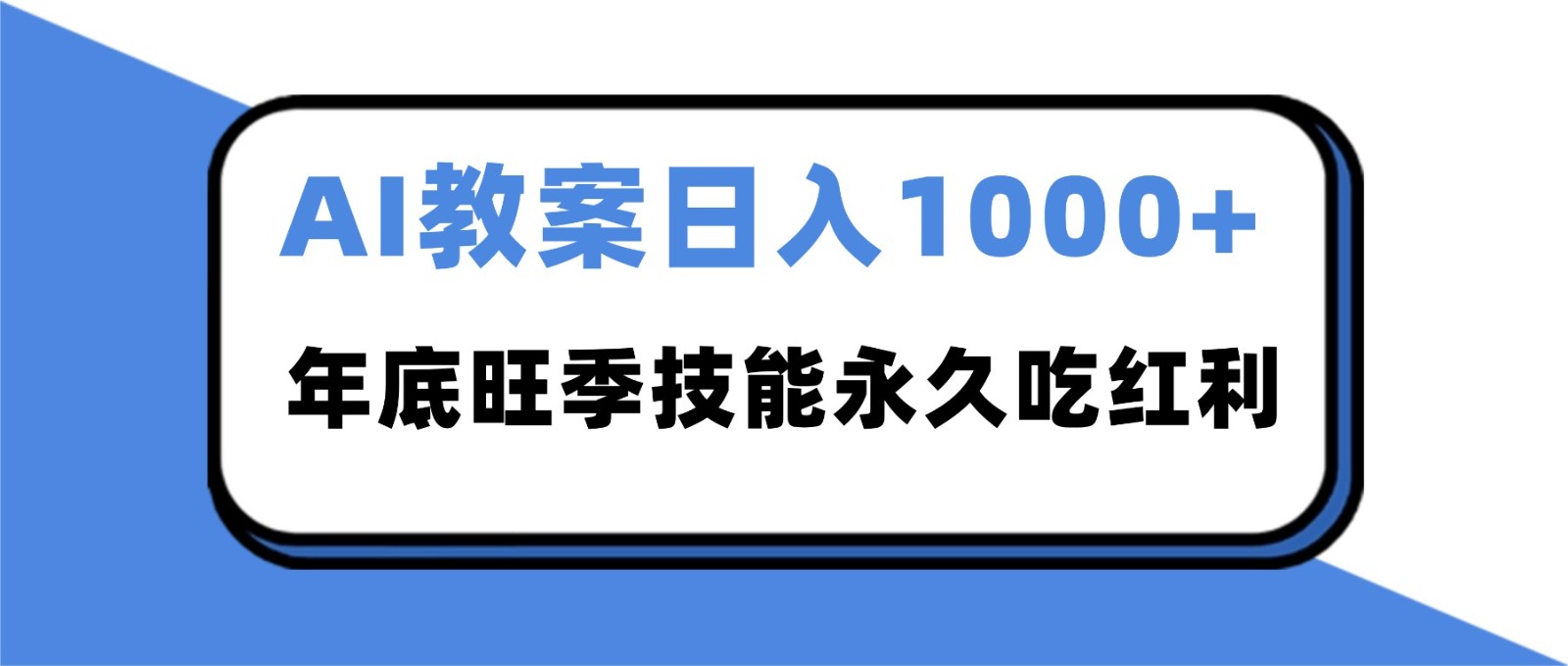2025AI 教案代写爆发！年底旺季日赚 1000+，技能永久吃红利-轻创终点站