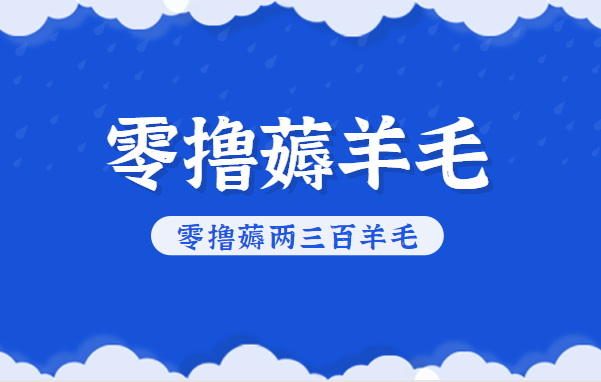 知乎零撸薅羊毛，超赞包回收10-13一个，每个月轻松零撸薅两三百羊毛-轻创终点站