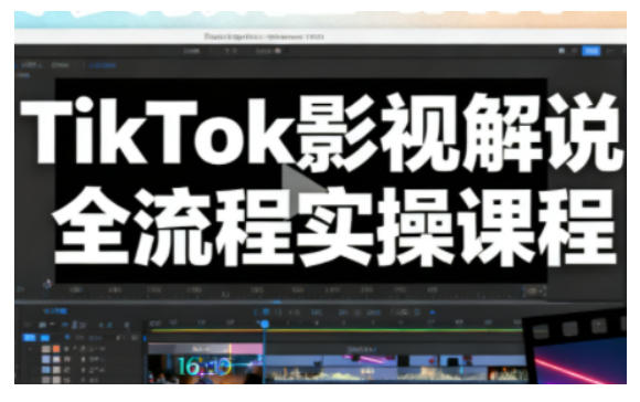 TikTok影视解说全流程实操,手把手教你打造TK爆款解说视频 20251203040012-692fb5cc8b057.jpg