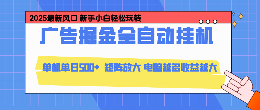 24小时广告全自动挂机,云机模拟器均可操作,矩阵挂机项目,上手难度低,单日收益500+ 20251203070031-692fe00f46232.png