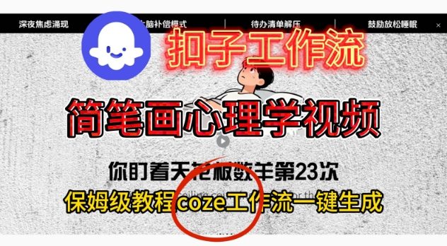 Coze扣子工作流一键生成简笔画心理学视频，保姆级搭建教学-轻创终点站