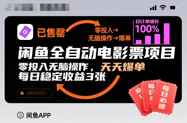 闲鱼全自动电影票项目，零投入无脑操作，天天爆单，每日稳定收益3张-轻创终点站