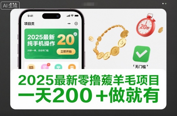 2025最新零撸薅羊毛项目，纯手机操作，20秒一单，无任何门槛，一天200+做就有-轻创终点站
