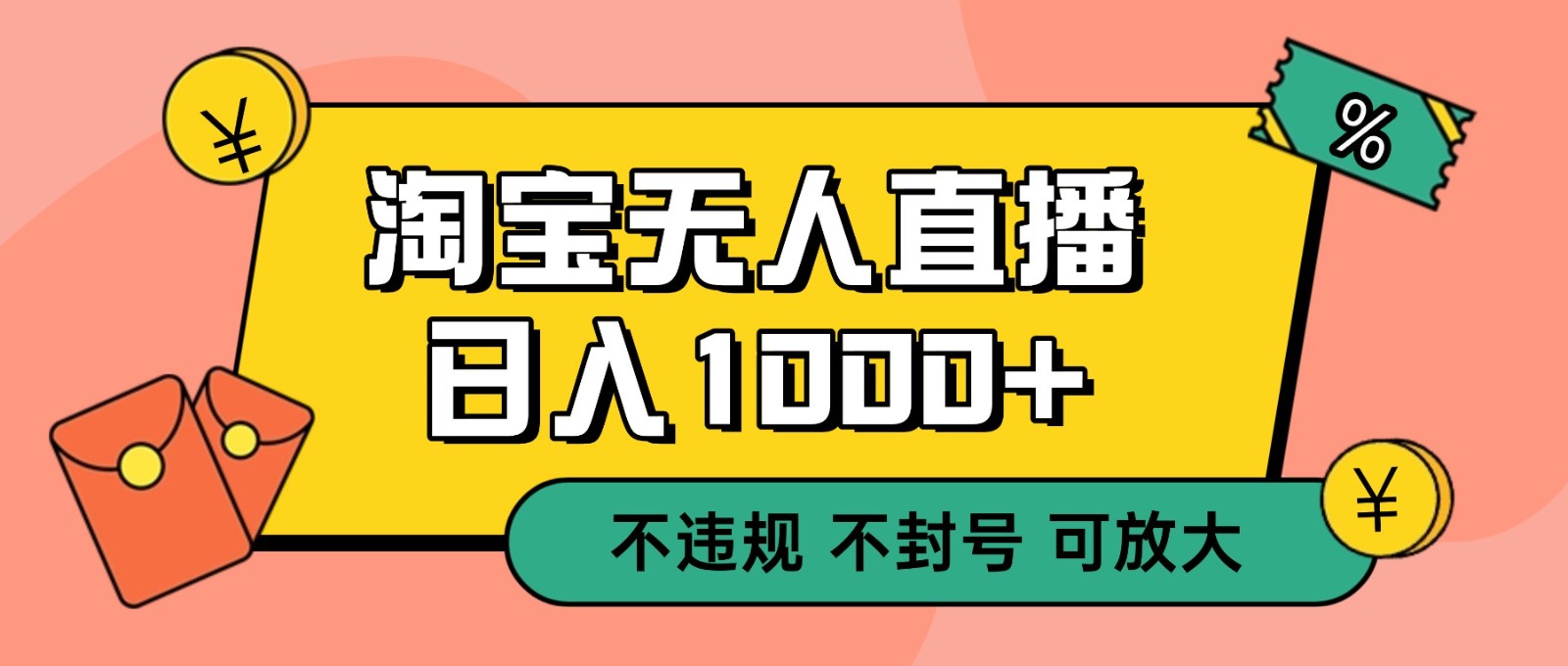 双 12 淘宝无人直播！0 值守日入 1000+ 不违规 不封号-小毅网创