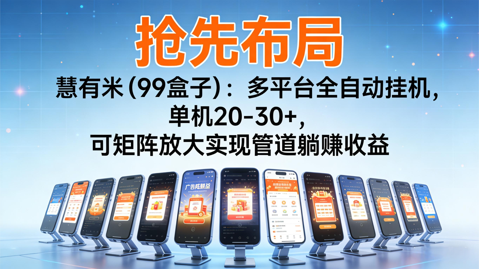 抢先布局慧有米（99盒子）：多平台全自动挂机，单机20-30+，可矩阵实现管道躺赚-小毅网创