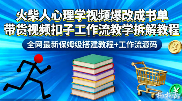 火柴人心理学视频爆改成书单带货视频扣子工作流教学拆解教程，全网最新保姆级搭建教程+工作流源码-轻创终点站