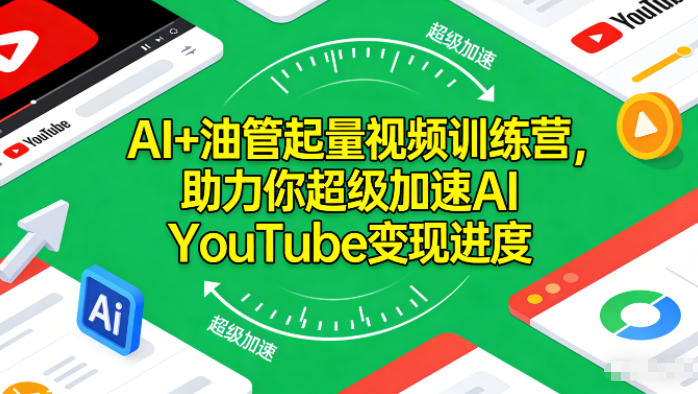 AI+油管起量视频训练营,助力你超级加速AI YouTube变现进度 20251207134137-69358411c4b1e.jpg