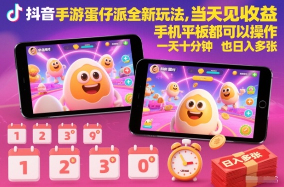 抖音手游蛋仔派对全新玩法，当天见收益，手机平板都可以操作，一天十分钟也日入多张-指尖网创