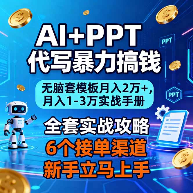 AI+PPT代写暴力搞钱：无脑套模板月入2万+，月入1-3万实战手册-安小熙网创平台