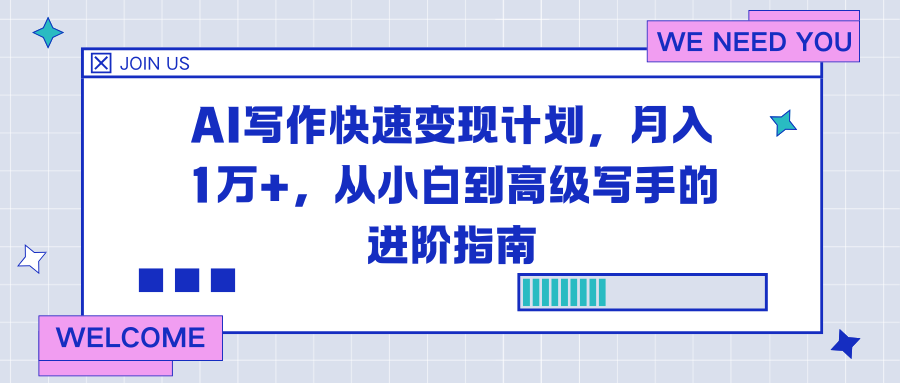 AI写作快速变现计划，月入1万+，从小白到高级写手的进阶指南-安小熙网创平台