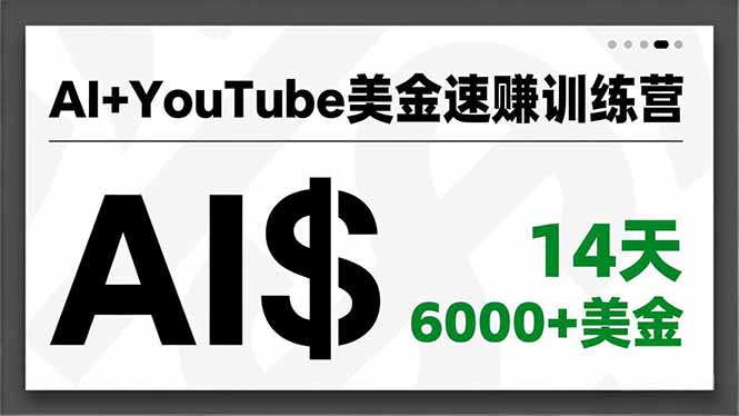AI+YouTube美金速赚训练营，AI量产、爆款公式、急速变现、独家视野，14天创收6000+美金-安小熙网创平台