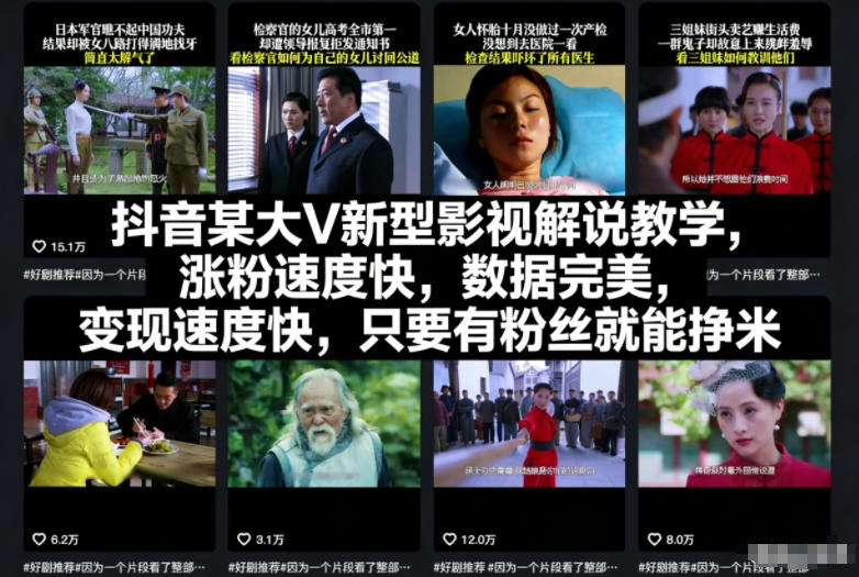 抖音某大V新型影视解说教学，涨粉速度快，数据完美，变现速度快，只要有粉丝就能挣米-指尖网创