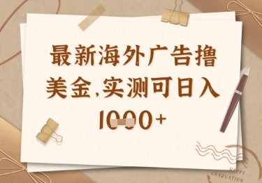 最新海外广告联盟挂机撸美金项目，实测可日入多张【揭秘】-轻创终点站