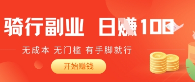 2025骑车搬砖新玩法，日入1张，无成本，无门槛，有手脚就能干-轻创终点站