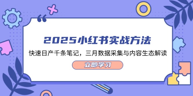 （14347期）2025小红书实战方法，快速日产千条笔记，三月数据采集与内容生态解读-轻创终点站