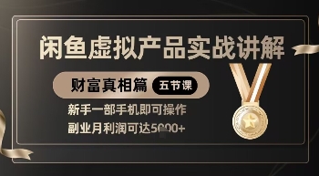 精品！闲鱼虚拟产品实战讲解，新手一部手机即可操作，副业月利润可达5k+-轻创终点站