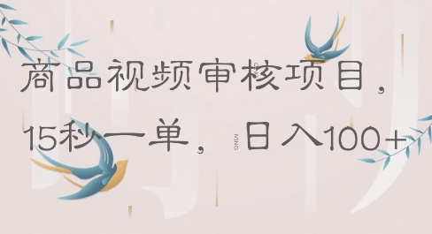 商品视频审核项目，15秒一单，日入100+-轻创终点站