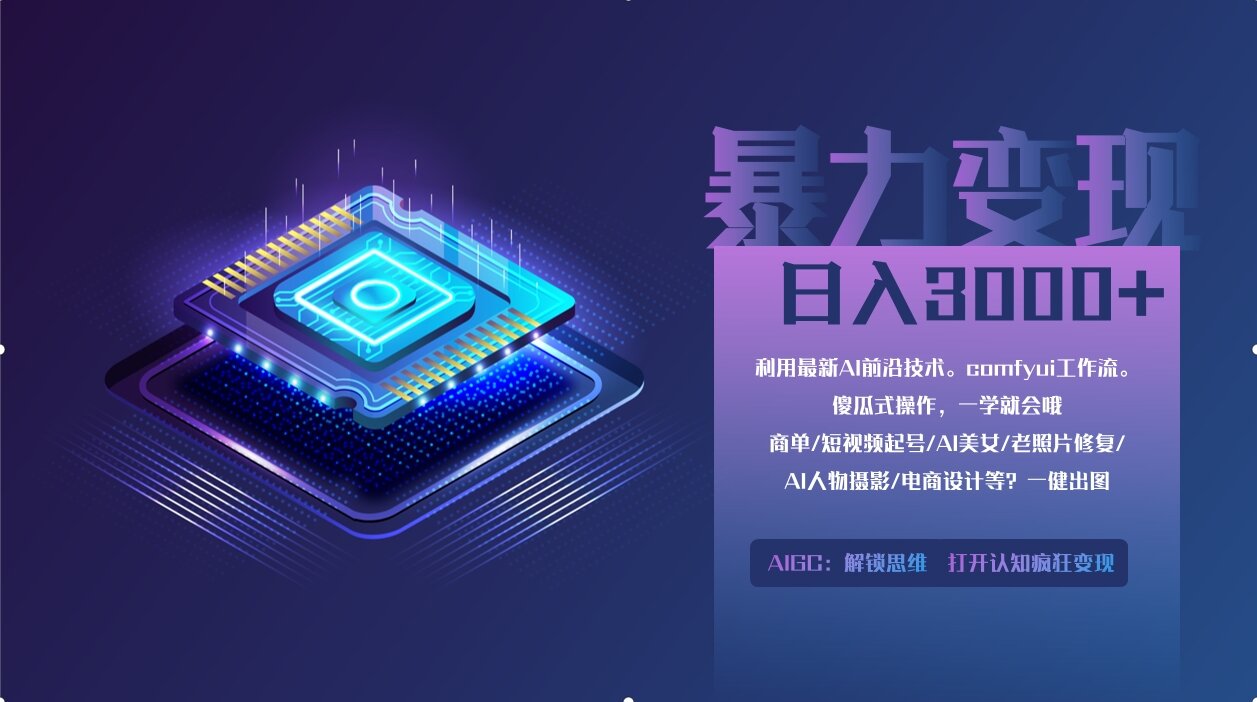（14394期）0基础用ComfyUI月入2万+的暴力变现法(软件+教程)-轻创终点站