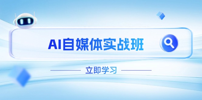 （14421期）AI自媒体实战班，突破账号运营瓶颈，PR剪辑+剪映教程全流程覆盖-轻创终点站