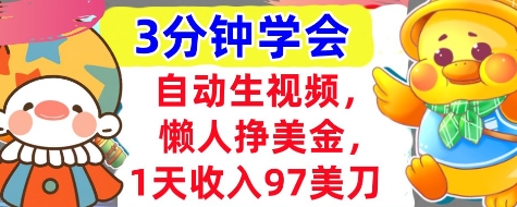 自动生视频，懒人挣美金，1天收入97美刀，3分钟学会，超简单，干货分享-轻创终点站
