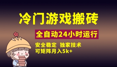 冷门游戏全自动搬砖，独家技术，稳定无风险，可矩阵月入5k，小白可做【揭秘】-轻创终点站