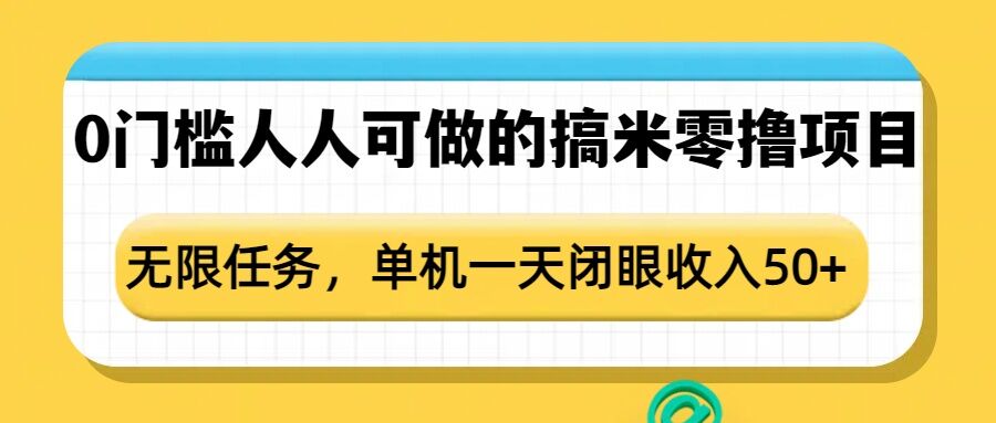 点点零撸1.0，零成本零门槛多种玩法，新手小白也能轻松上手日赚50+-轻创终点站