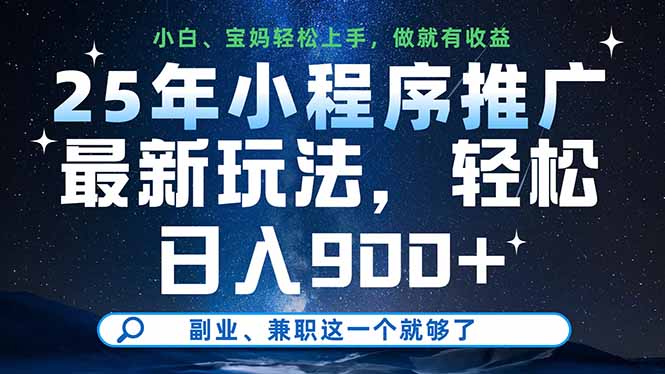 （14386期）25年小程序推广最新玩法，轻松日入900+，副业、兼职这一个就够了-轻创终点站