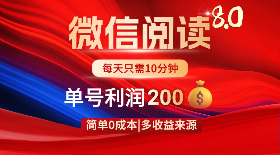 （14361期）微信阅读8.0玩法！！0撸，没有任何成本有手就行，一天利润200+-轻创终点站