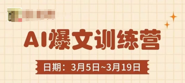 AI爆文训练营，爆文底层逻辑与实操，3分钟搞定一篇爆文-轻创终点站