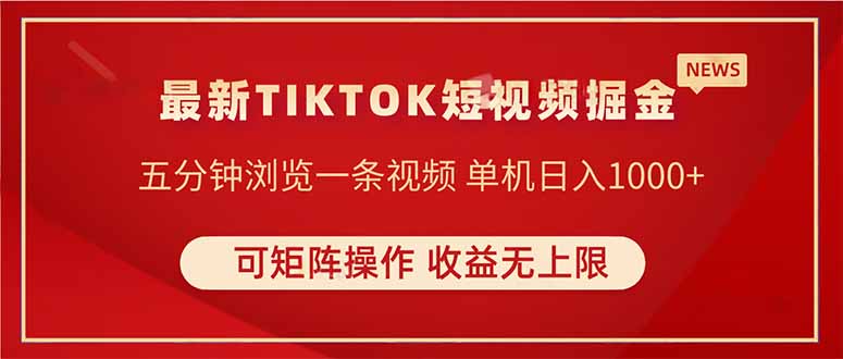 （14411期）TIKTOK短视频暴力掘金 单机收益500+收益无上限 可矩阵操作 实现睡后收入-轻创终点站