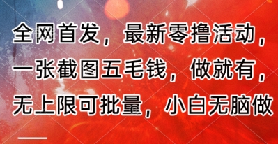 全网首发，最新零撸活动，一张截图五毛钱，做就有，无上限可批量，小白无脑做【流程+官方免费渠道】-轻创终点站