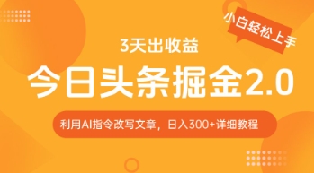 今日头条掘金2.0，利用AI工具改写，轻松日入3张-轻创终点站