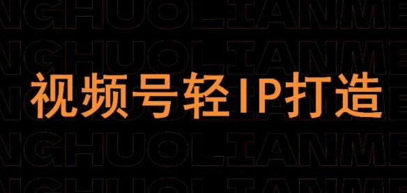 视频号线上课程，视频号轻IP打造-轻创终点站
