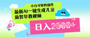 最新AI一键生成儿童益智早教视频，小白可矩阵操作，日入多张-轻创终点站