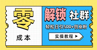 零成本解锁社群轻松日引500+创业粉实操教程-轻创终点站