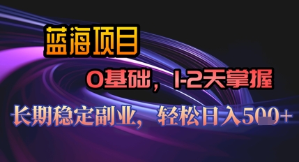 【AI代写】蓝海项目，0基础1-2天掌握，长期稳定副业，轻松日入几张-轻创终点站