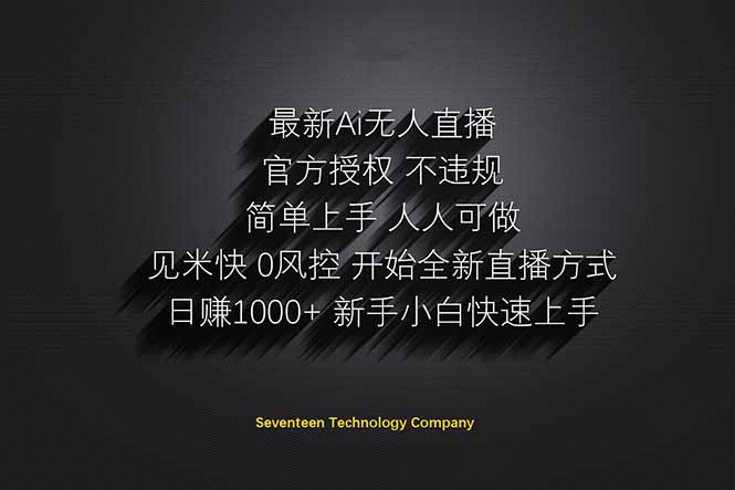 （14415期）日赚1000++！Ai无人直播躺赚新风口！无需出境，无需说话！单日收益1000+！-轻创终点站