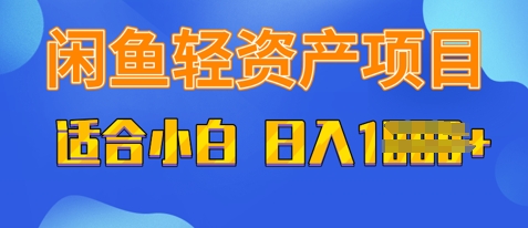 闲鱼轻资产项目，适合新手小白，日入多张-轻创终点站