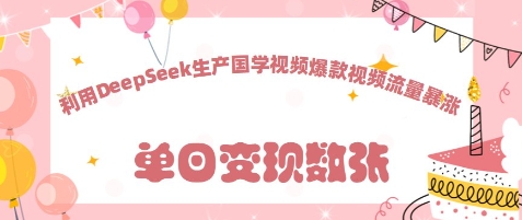 利用DeepSeek生产国学视频，爆款视频流量暴涨-轻创终点站