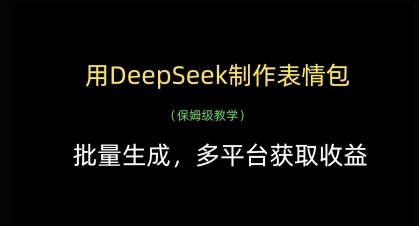 用DeepSeek制作表情包，批量生成，多平台获取收益-轻创终点站