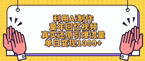 利用Ai制作童年回忆视频，真实还原引爆流量，单日变现数张-轻创终点站