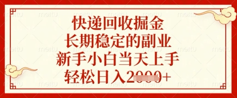 快递回收掘金项目，长期稳定的副业，新手小白当天上手，轻松日入几张【揭秘】-轻创终点站