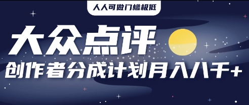 2025年风口项目，大众点评创作者分成计划，批量生成好评文案，每月轻松8k-轻创终点站