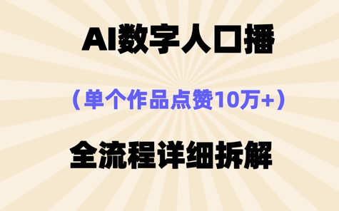 AI数字人口播，单个作品点赞10W+，操作方法十分简单-轻创终点站