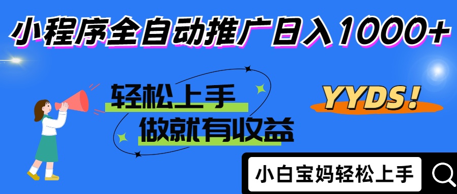 （14409期）2025年最新风口，小程序自动推广，，稳定日入1000+，小白轻松上手-轻创终点站