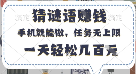 猜谜语挣钱，有手机就能做，任务无上限，只要做就有，一天轻松几百元【揭秘】-轻创终点站