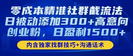零成本精准社群截流法，日被动添加300+高意向创业粉，日盈利数张-轻创终点站