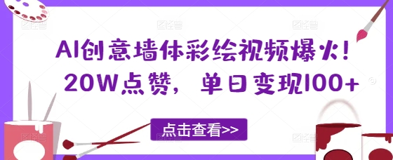 AI创意墙体彩绘视频爆火！20W点赞，单日变现100+-轻创终点站