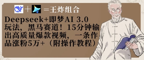 Deepseek+即梦AI3.0玩法，黑马赛道！15分钟输出高质量爆款视频，一条作品涨粉5W+-轻创终点站