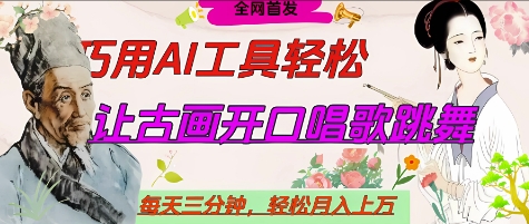 世界名人名言开口说话唱歌跳舞，流量爆炸，用AI工具每天10分钟，轻松月入过W-轻创终点站